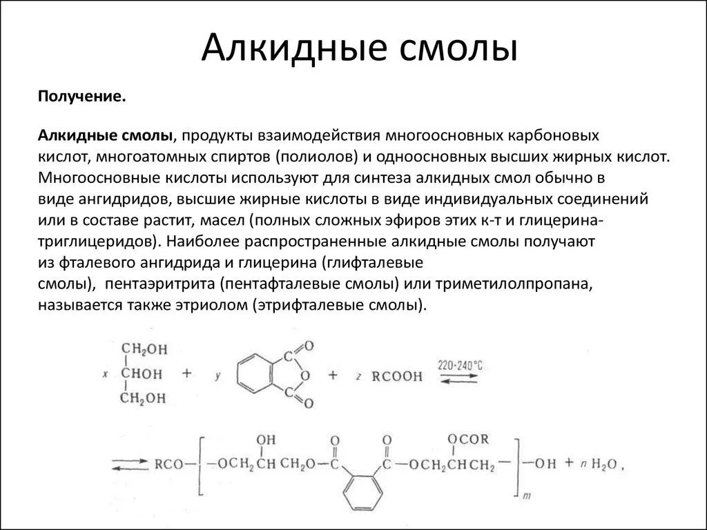 Смола свойства и применение. Алкидные смолы химическая формула. пентафталевая смола формула. пентафталевая алкидная смола формула. общая формула алкидных смол.
