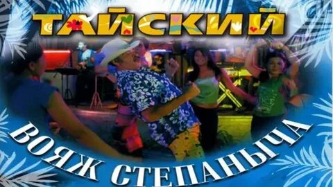 Тайский вояж