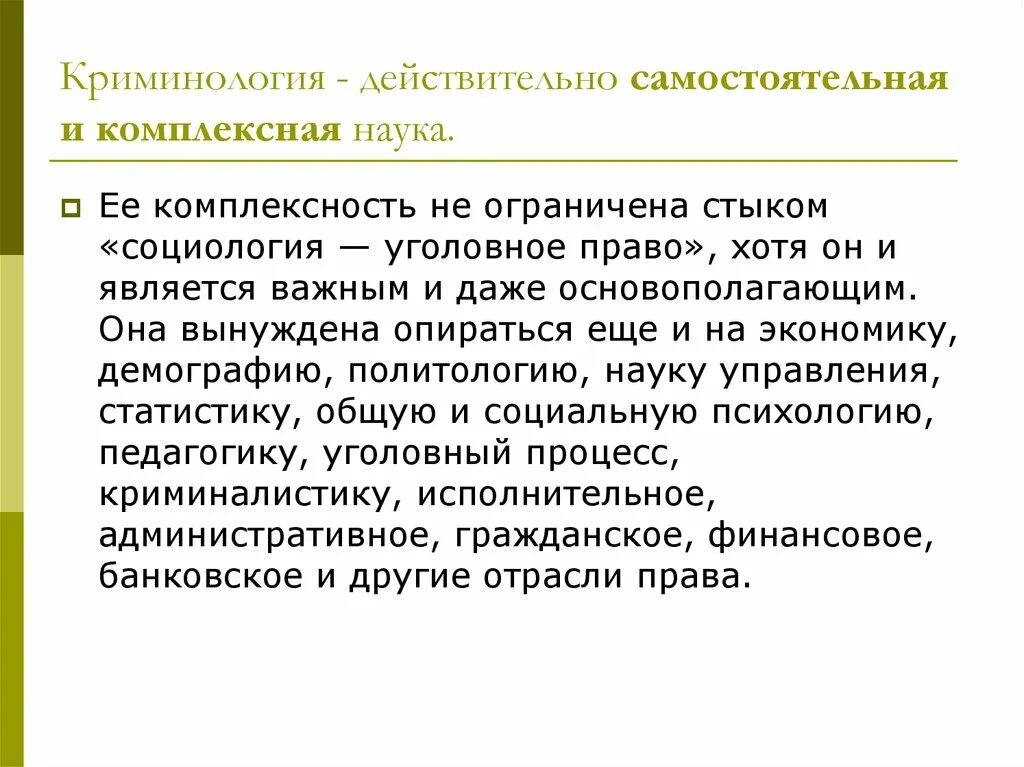 Является самостоятельной. Криминология самостоятельная наука. Что изучает наука криминология. Криминология как наука сформировалась. Криминология и социология права.