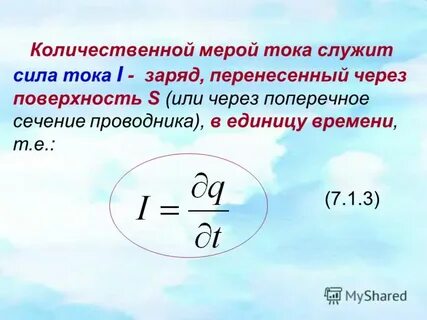 Работа тока через заряд