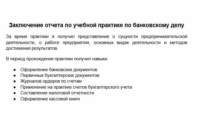 Воспитательная практика отчет. Заключение отчета по практике. Заключение отчета по ознакомительной практике. Заключение в отчете по учебной практике банковское дело. Отчет по учебной практике.