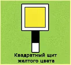 Желтый щит на станции