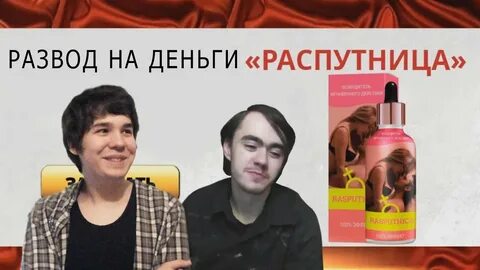 Распутница отзывы