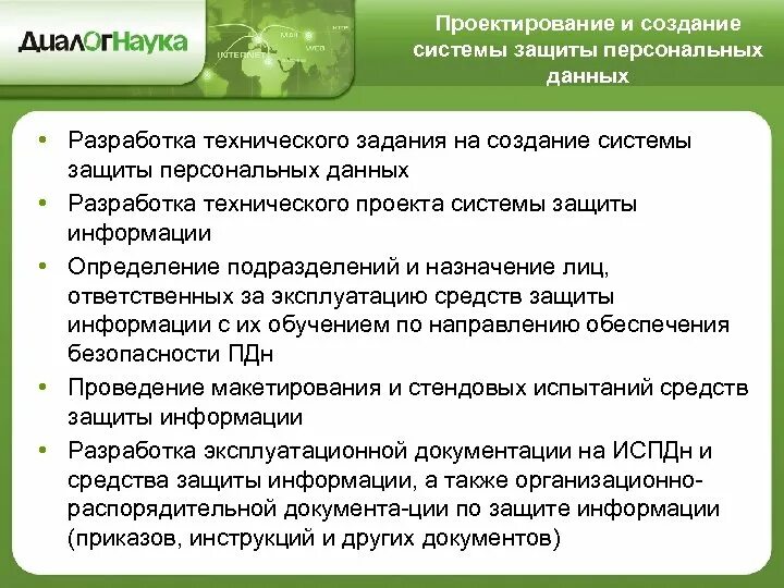 Регулятор защиты персональных данных. Создание системы защиты персональных данных. этапы построения системы защиты персональных данных.