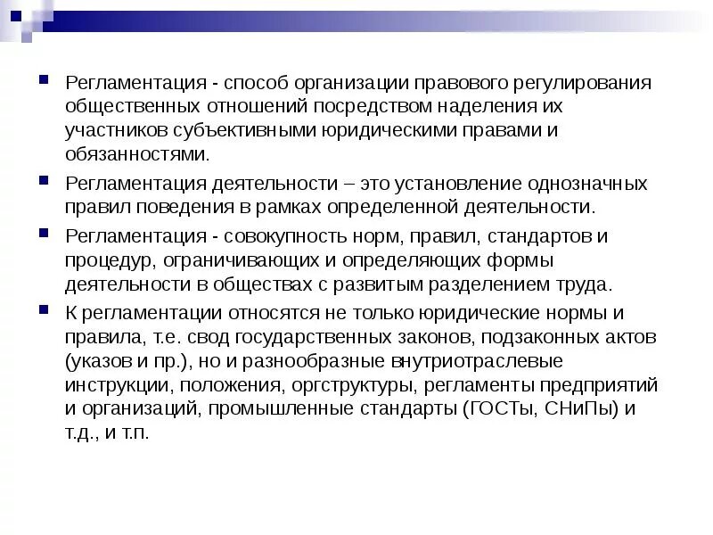 Регламентация действий. Регламентация это. регламентация деятельности организации. правовая регламентаци. правовая регламентация это.