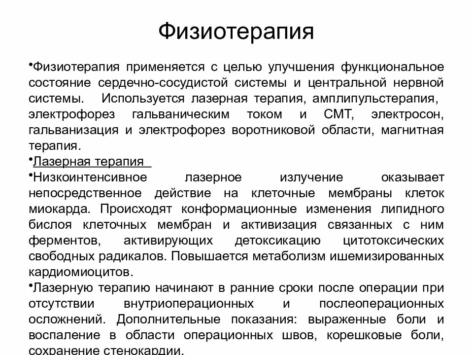 Задачи лфк при инфаркте миокарда. Физиотерапевтические методы реабилитации при инфаркте миокарда. Лекарственный электрофорез методика. Инфаркт физиотерапия. Инфаркт физиотерапия.
