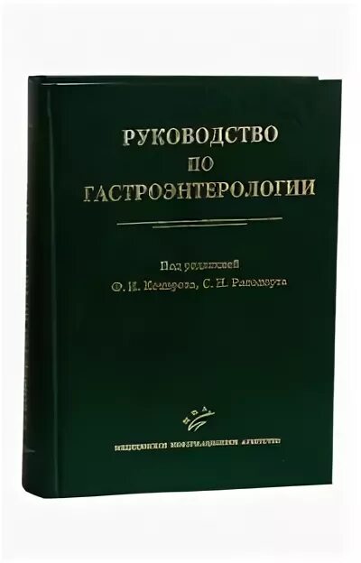 Гастроэнтерология национальное руководство. Руководство в гастроэнтерологии. Гастроэнтерология книга. Книги по гастроэнтерологии. Рекомендации по гастроэнтерологии.