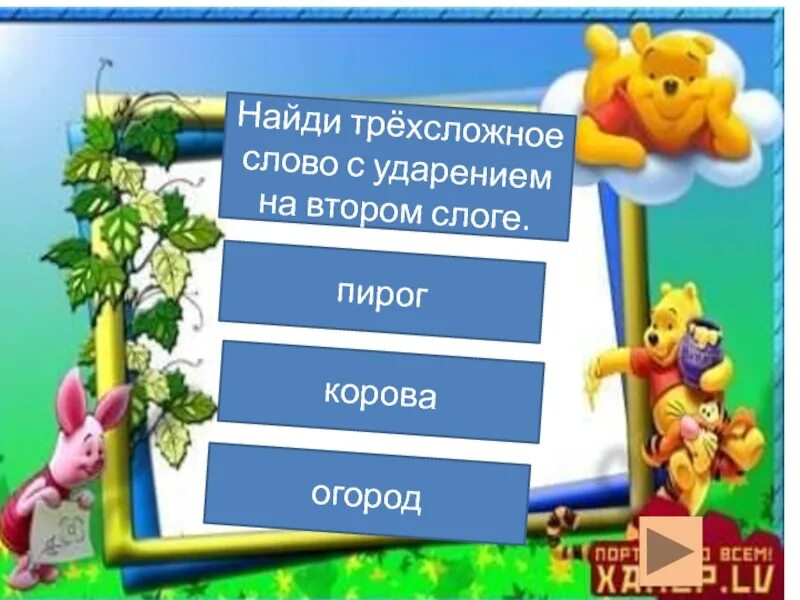 Слова 2 слога ударение на второй слог. Трехсложные слова с ударением на втором слоге. Трехсложные слова с ударением на второй слог. Слова с ударением на 2 слог. Трехсложные слова с ударением.