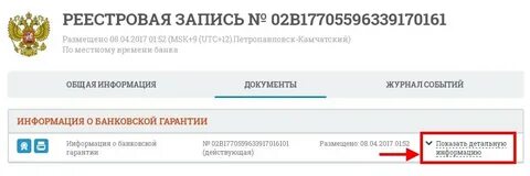 Реестровый номер банковской гарантии