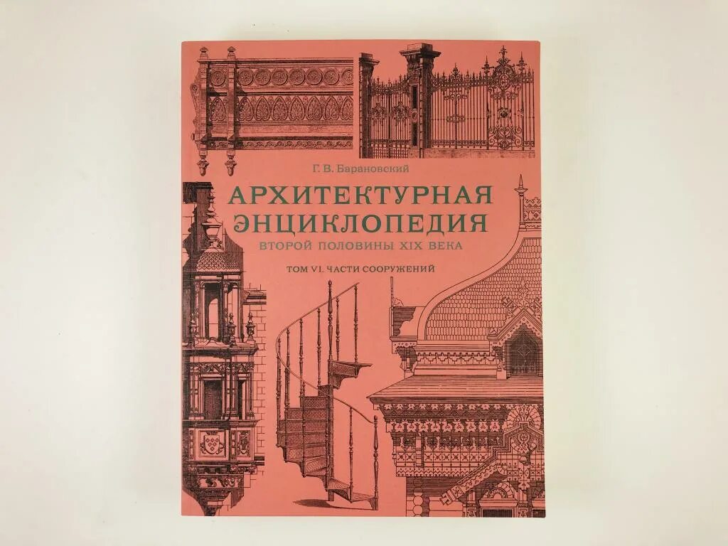 Дореволюционные энциклопедии. Барановский энциклопедия архитектуры. Архитектурная энциклопедия второй половины XIX века. Барановский г.в. архитектурная энциклопедия второй половины XIX века.. Архитектурная энциклопедия второй половины 19 века Барановский шпили.