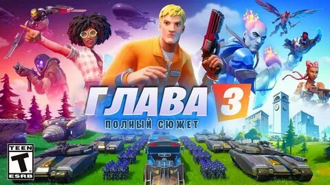 Сюжет 3 главы