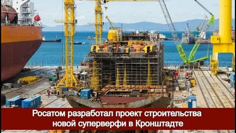 Строительство верфей