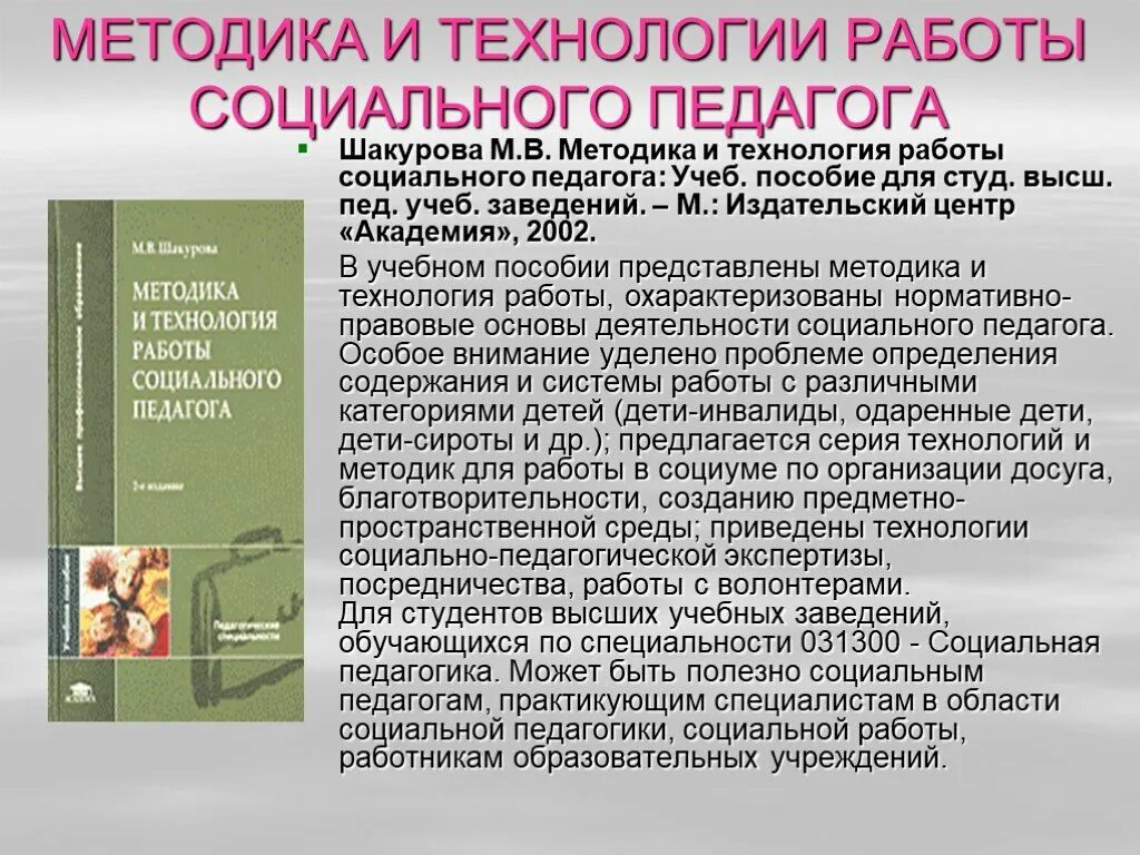 Статьи социальному педагогу. Методика работы социального педагога. Технологии работы социального педагога. Шакурова м.в методика и технология работы социального педагога. Методика и технология работы социального педагога Шакурова.