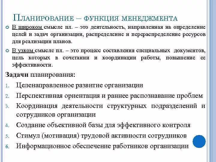 Функция планирования в менеджменте. Функции управления планирование. Планирование как функция менеджмента. Роль планирования в менеджменте. Примеры управленческой функции