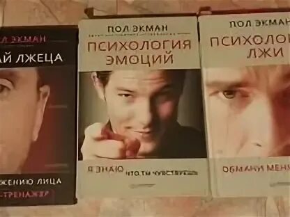 Пол экман психология лжи отзывы