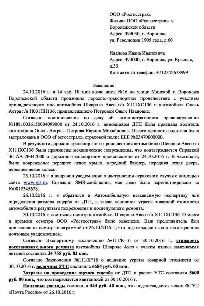 Заявление в страховую о возмещении ущерба при ДТП образец. Заявление о страховом возмещении при ДТП. Заявление на возмещение страхового возмещение. Как заполнить заявление о ДТП В страховую компанию. Иск к страховой виновника