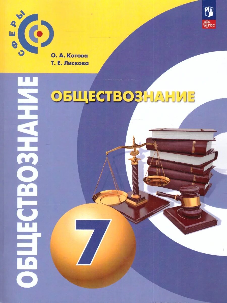 Обществознание 7 новый учебник. Обществознание. Учебник по обществознанию. Обществознание учебные пособия. Обществознание 7.