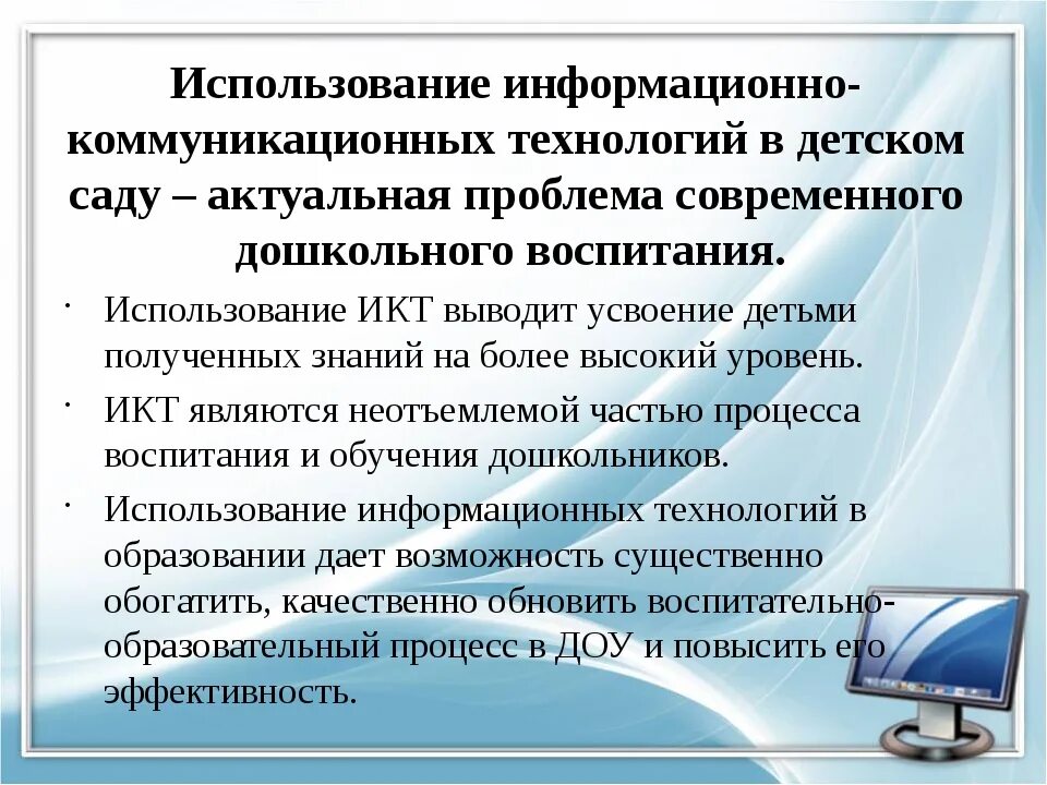 Использование икт в детском саду. Информационно-коммуникационные технологии. внедрение икт в образовательный процесс. использование информационно-коммуникационных технологий. современные информационно-коммуникативные технологии.