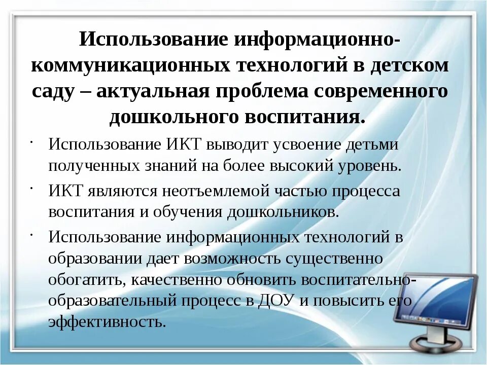 Икт ответы для учителей. Информационно-коммуникационные технологии в детском саду. Информационные и коммуникационные технологии в образовании. Современные ИКТ технологии в образовании. Информационно-коммуникативные технологии в детском саду.