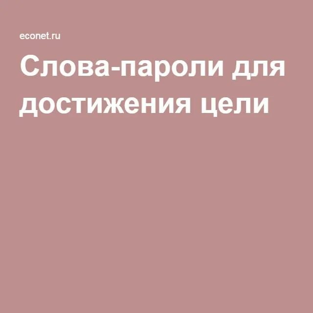 5 слов паролей для достижения цели. Слова пароли для достижения цели. Слова-пароли для достижения. Слова-пароли для достижения любой цели. Слова-пароли для подсознания.