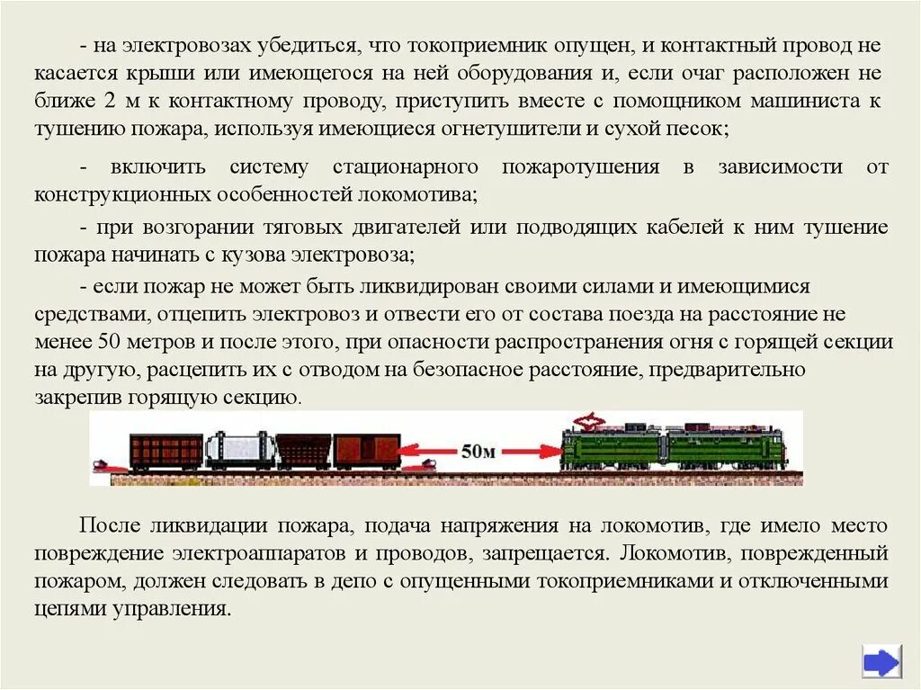 Грузовой поезд количество вагонов. Порядок действий локомотивной бригады при саморасцепе вагонов. Порядок осмотра состава поезда. Ограждение состава электровоза. Пожарная безопасность на тепловозе.