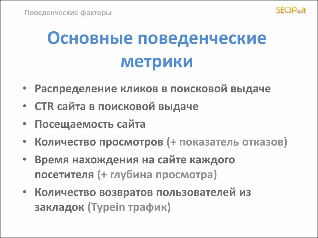 Поведенческие метрики. Поведенческие факторы метрика. Поведенческие факторы. Метрики восприятия поведенческие метрики. Программа поведенческий фактор povfac