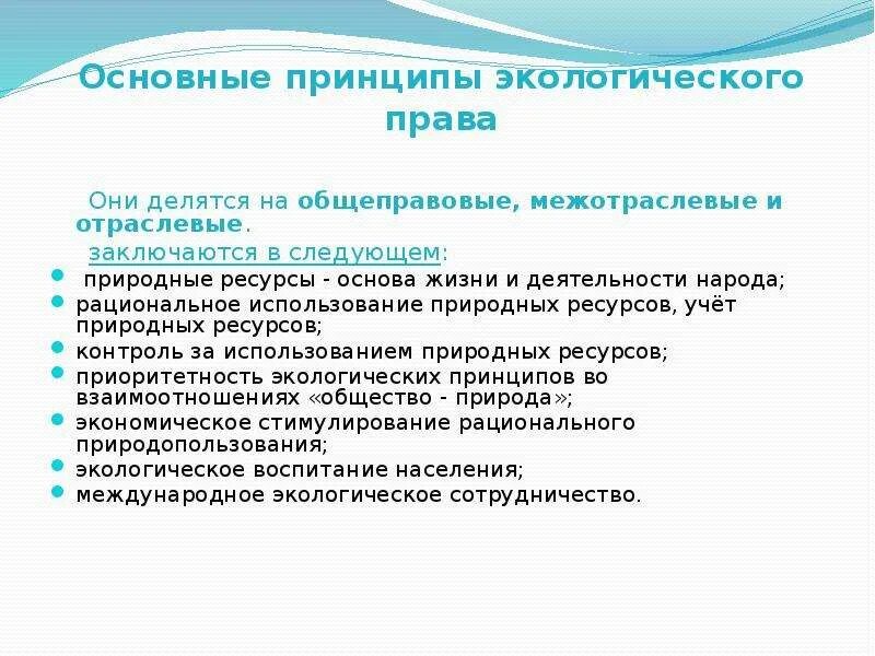 Отраслевые и Межотраслевые принципы экологического. Принципы экологического управления таблица общеправовые.