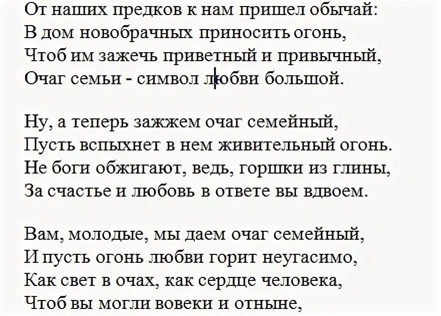 Сценарий семейный очаг. Слова при зажжении семейного очага на свадьбу. Слова про семейный очаг. Речь родителей на семейный очаг на свадьбе. Слова для зажигания семейного очага на свадьбе.