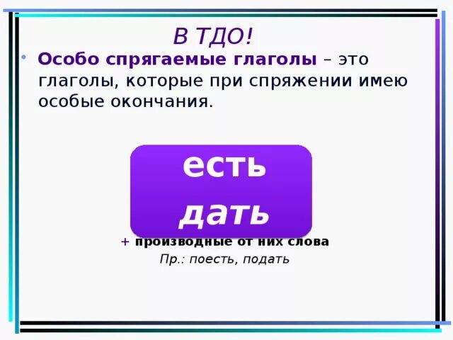 Глаголы полный список. Особо спрягаемые глаголы. Особосррягаемые глаголы. Глаголы особого спряжения. Осоьоспрягаемые гланолы.