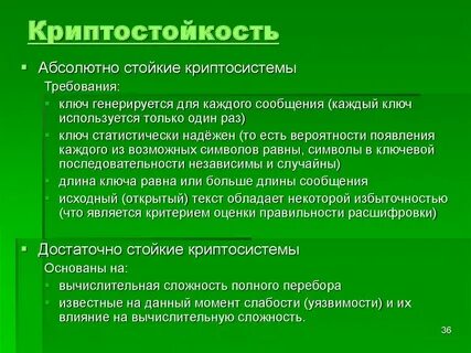 Криптостойкость