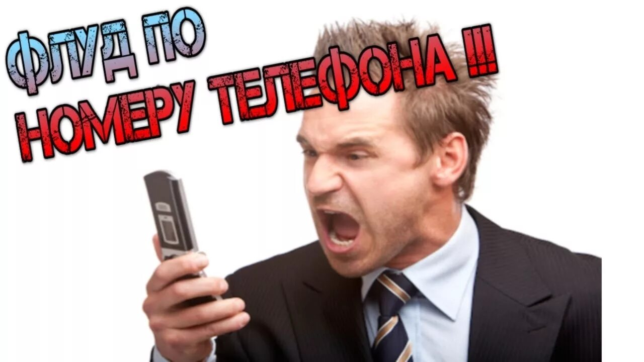 Флуд телефона. Флуд телефонными звонками. сип киллер. бесплатный киллер номер телефона.