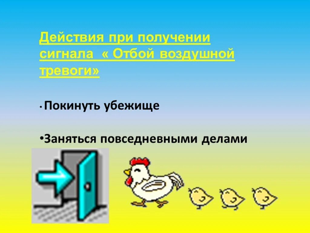 Режим воздушной опасности. Сигнал отбой воздушной тревоги. Воздушная тревога презентация. Схемы действий при воздушной тревоге. Действия при воздушной опасности.