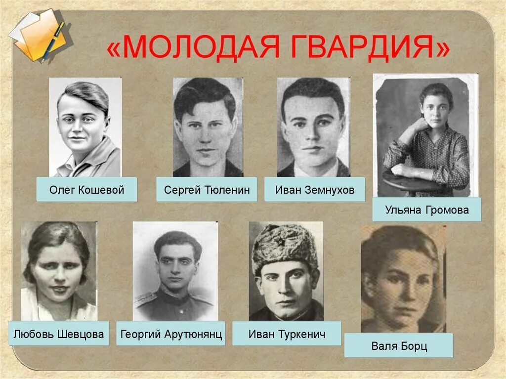 Герои Краснодона молодая гвардия. Молодая гвардия (1942-1943). Герои советского Союза в молодой гвардии. Молодая организации в краснодоне