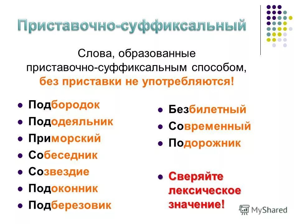 Суффиксальный способ образования прилагательных примеры. Суффиксальный способ образования прилагательных примеры