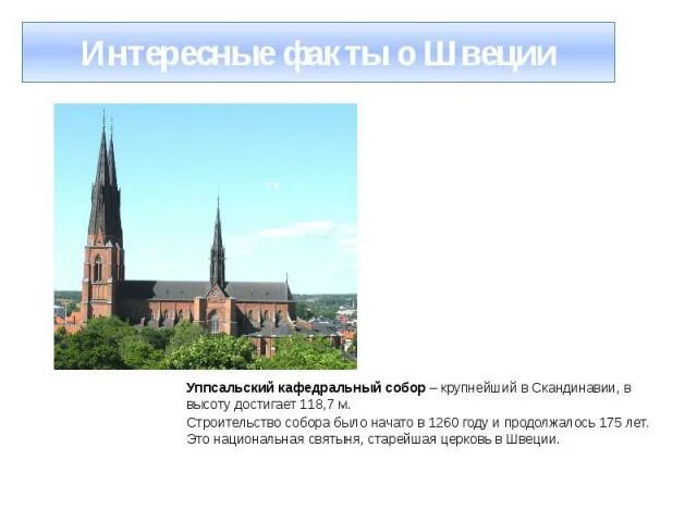 Интересные факты про швецию. Факты о Швеции 3 класс. Интересные факты о Швеции 3 класс кратко. Интересная информация о Швеции. Швеция достопримечательности и интересные факты.