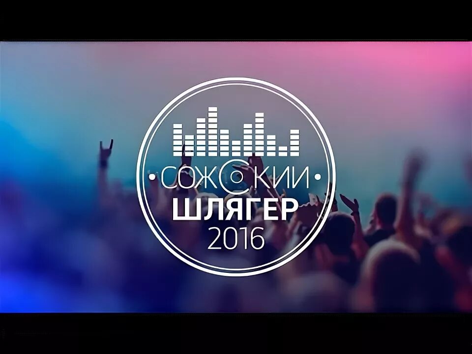 Шлягер слово. Ретро шлягер. Шлягер заставка. Фестиваль ретро шлягер. Золотой шлягер караоке.