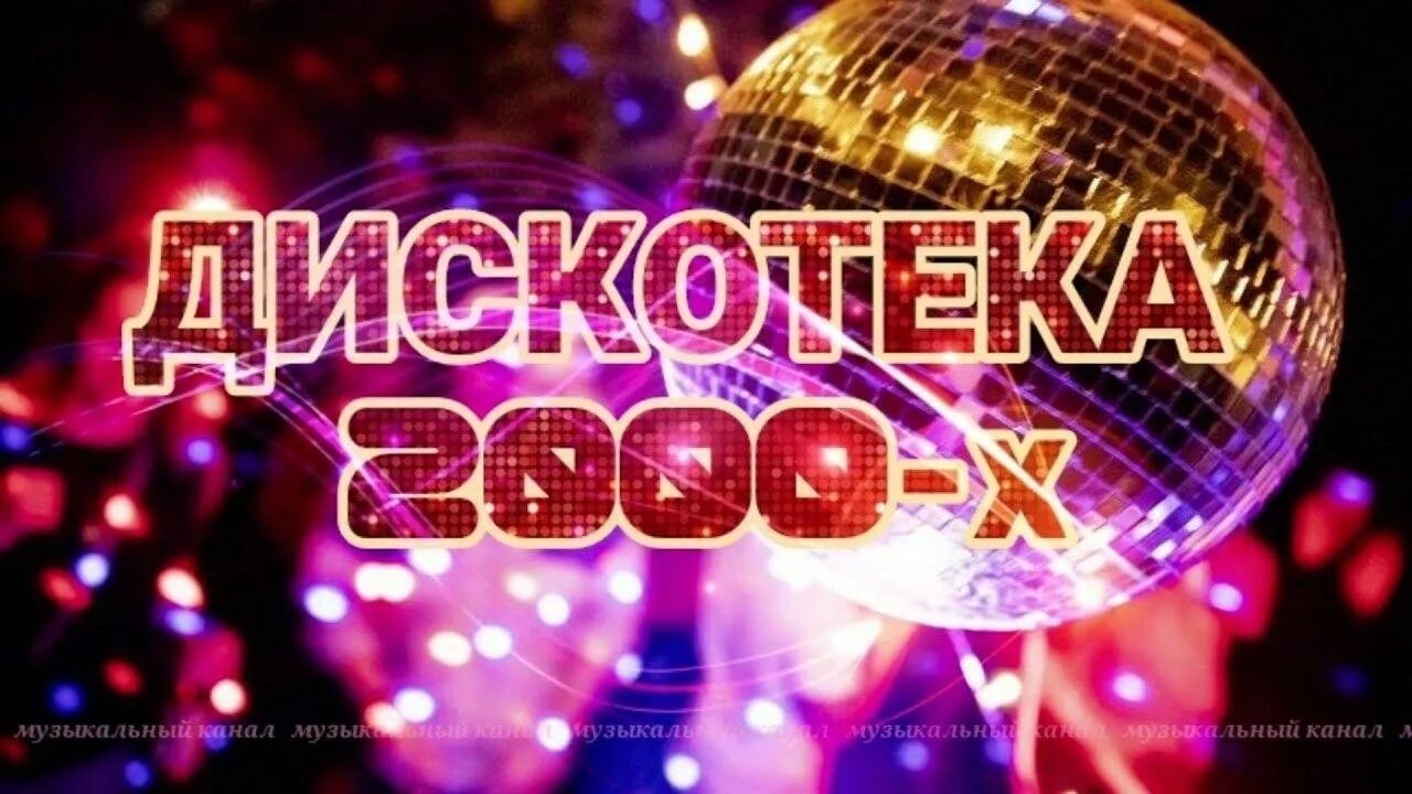 Дискотека 2000. Дискотека 00-х. Супер дискотека 2000. Супердискотека 2000-х.