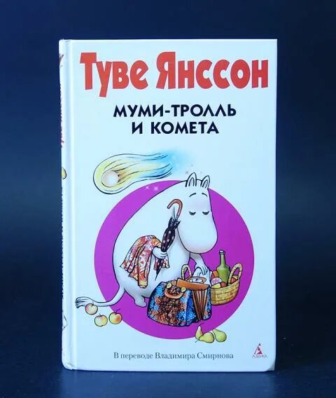 Читать тролль и комета. Туве янссон муми комета. мумий тролль и комета книга. янсон мумми троль и комета. муми-тролль и комета книга.