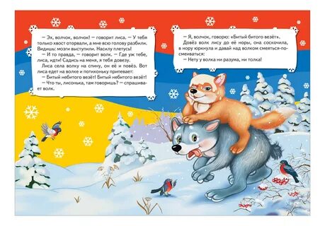 Лиса и волк сказка читать 1 класс