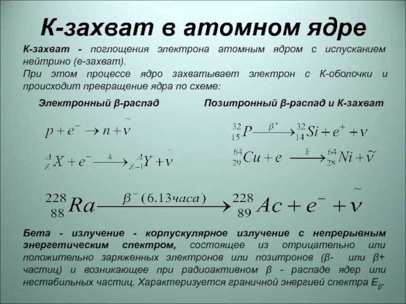 К-захват электрона. Реакция электронного захвата. К захват уравнение. Захват электрона ядром.