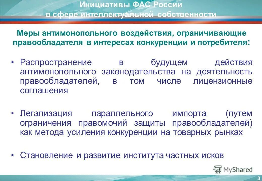 Антимонопольное законодательство РФ. Антимонопольное законодательство меры. Правомочия интеллектуальной собственности. Политика защиты конкуренции и антимонопольное законодательство.