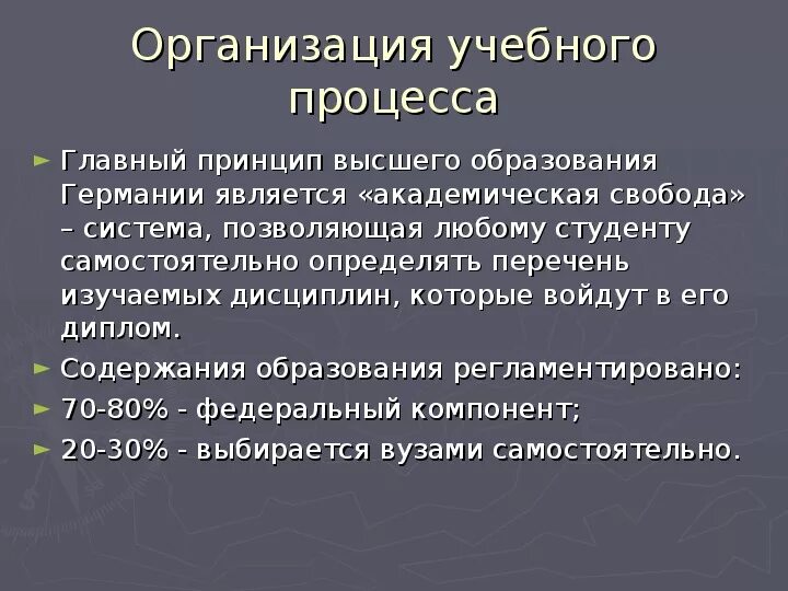 Академические свободы в образовании. Принцип Академической свободы. Академическая Свобода студента. Система образования Германии 4. Право на академическую свободу.