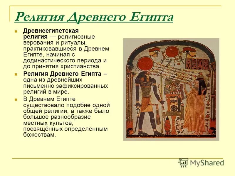 религии древнего мира. древние религиозные верования 5. религиозные верования египта. древние религиозные верования 5. древнейшая религиозная верования древних людей.