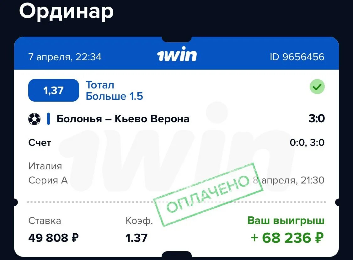 Мужское 05.04 2021. Ставка win. 1win выигрыши. 1win большой выигрыш. Скрины с 1win выигрыши.