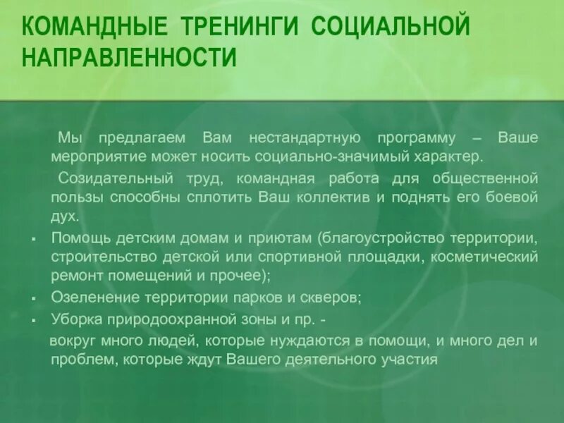 Социальные тренинги темы. Командный труд. Польза тренинга. Командный труд и роль одного. Социальная польза проекта