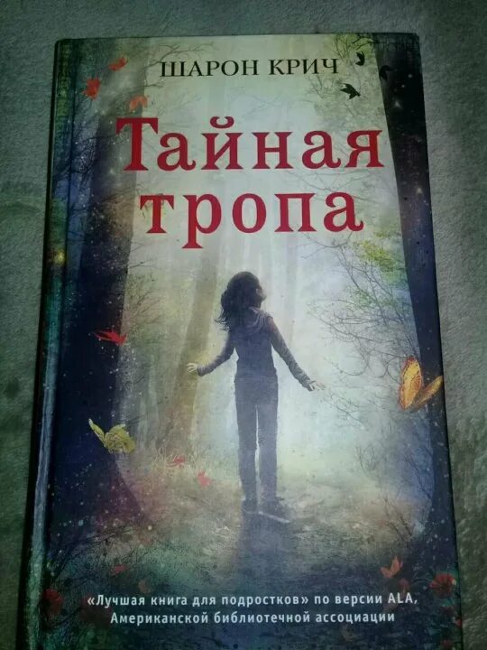 Крич ли. Книга Тайная тропа. Тайная тропа Шарон Крич книга. Тайная тропа Шарон Крич краткое содержание. Интересные книги Тайная тропа.