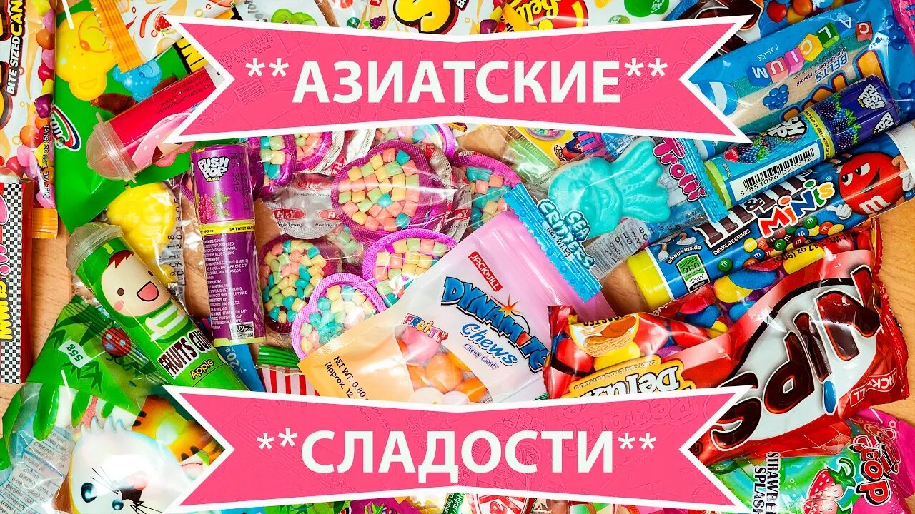 Азиатские снеки. Популярные корейские сладости. Корейские сладости. Пробуем азиатские сладости. Пробуем азиатские сладости.