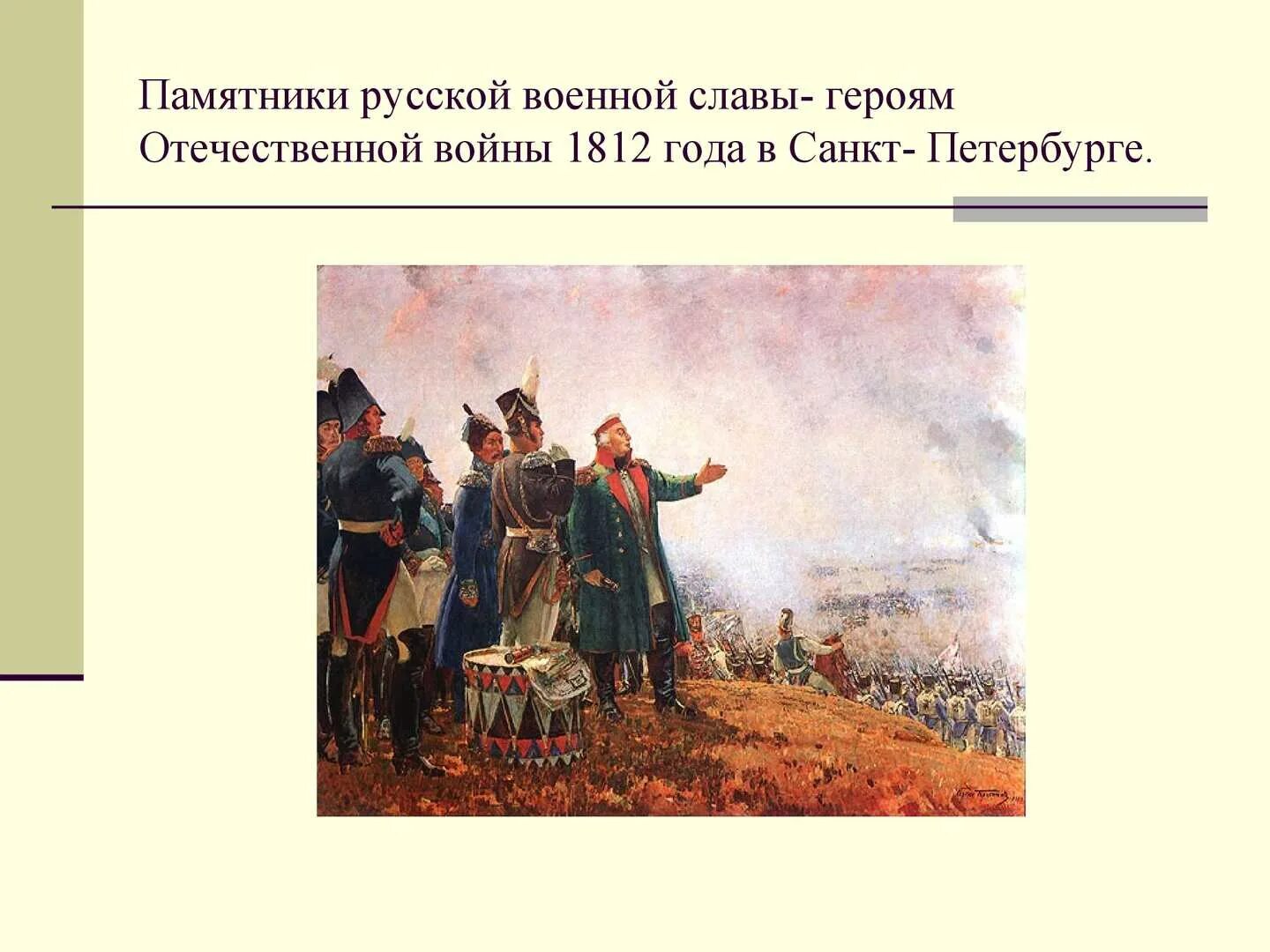 Изображение толстым отечественной войны 1812. Кутузов на Бородинском поле Герасимов. Кутузов сражение Бородино. М И Кутузов на Бородинском поле художник с Герасимов 1952 г. М.И. Кутузов Бородинское сражение. 1812.