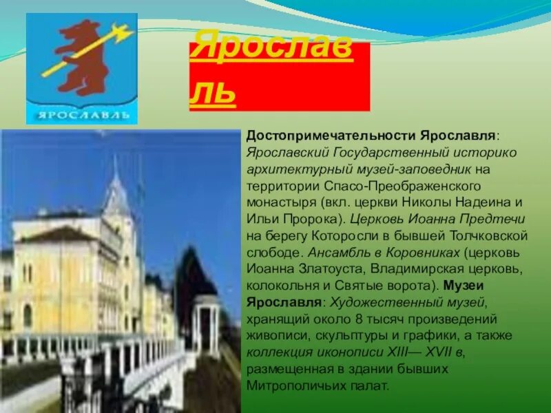 Краткое сообщение окружающий мир 3 класс. Города золотого кольца ярославль 3 класс окружающий мир. проект города золотого кольца россии 3 класс ярославль. золотое кольцо россии 3 класс окружающий мир ярославль. презентация город ярославль.