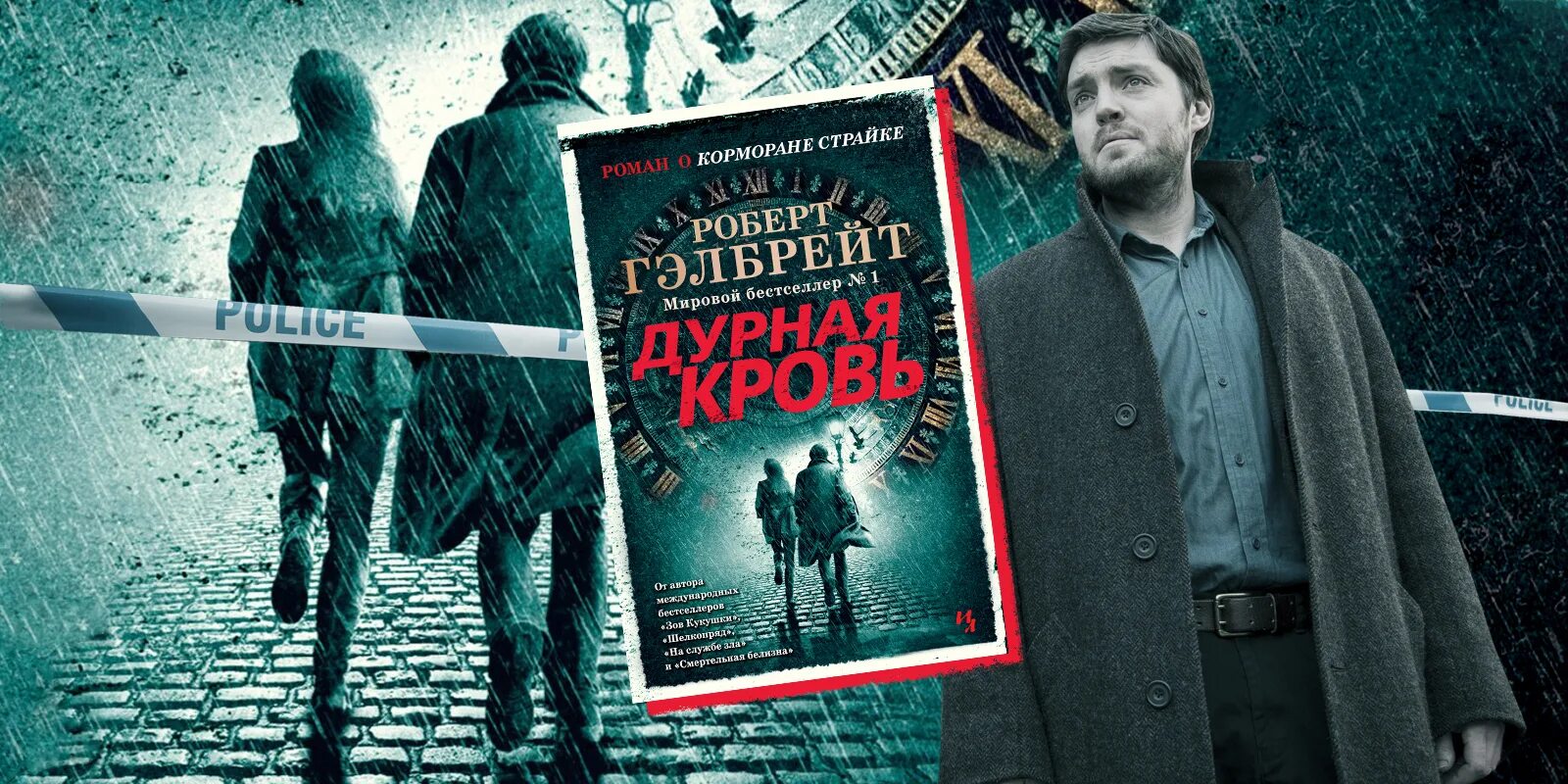 Книги про страйка. Дурная кровь Корморан страйк.